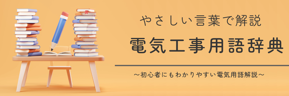 電気用語集