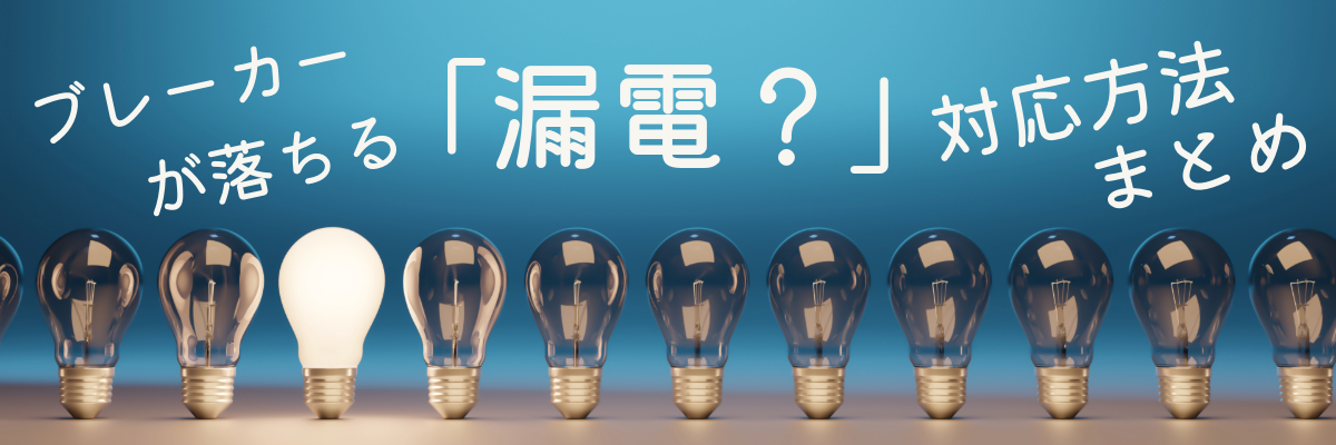 漏電対応のまとめ