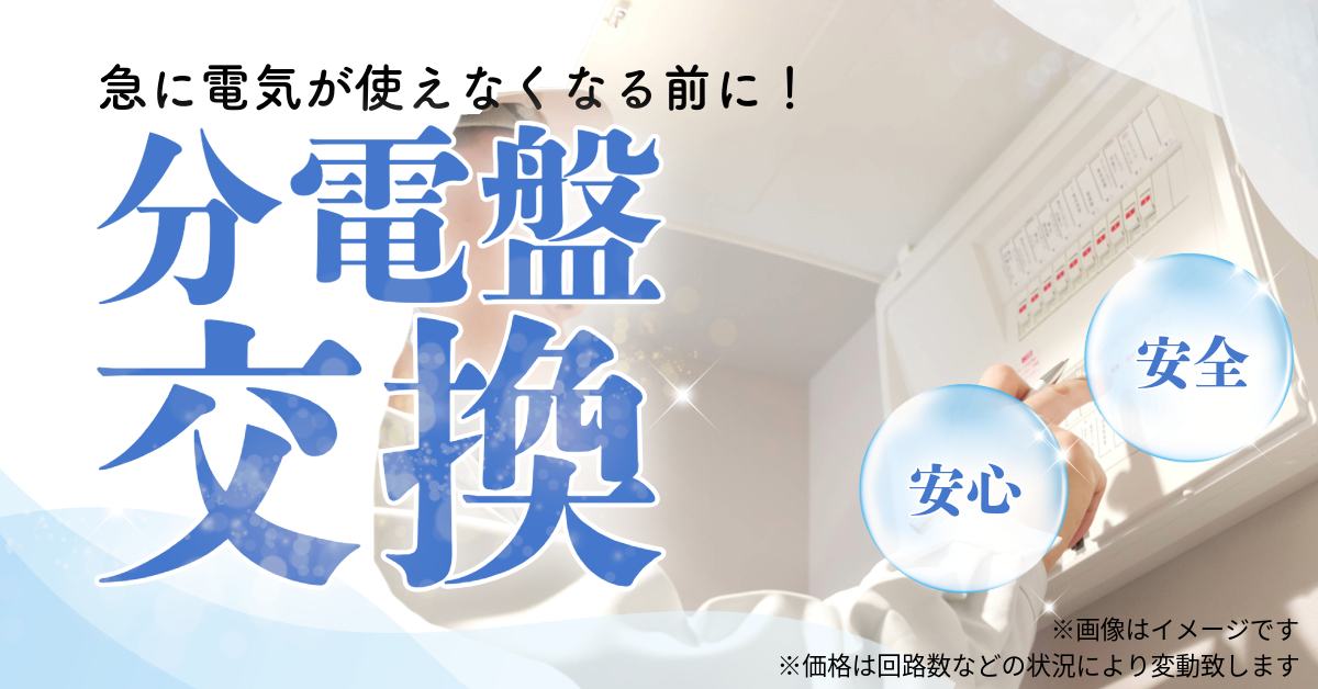 分電盤交換